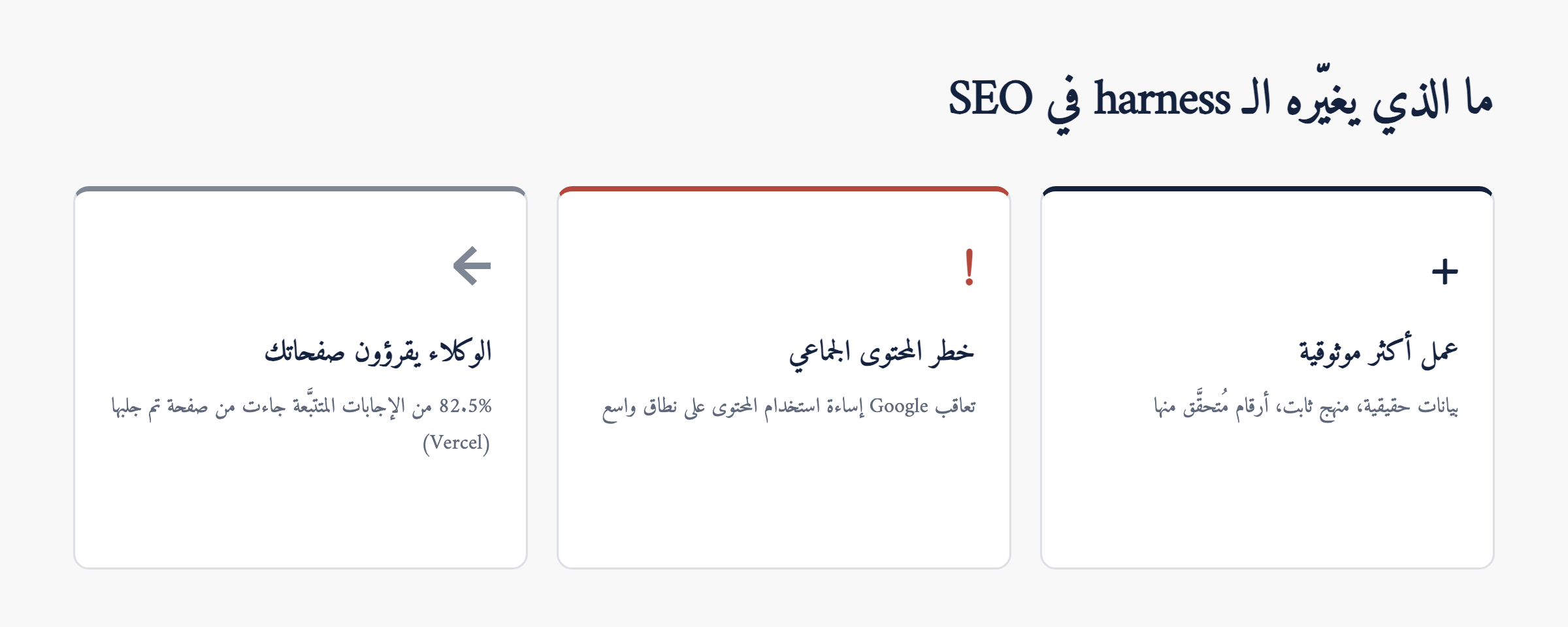 الـ harness لا يرفع ترتيب الموقع مباشرة: يؤثر عبر هذه المسارات الثلاثة.